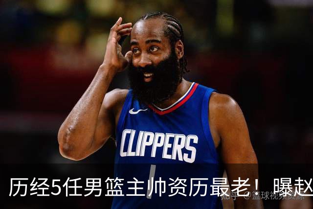 历经5任男篮主帅资历最老！曝赵继伟担任最新窗口期国家队队长
