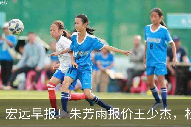 宏远早报！朱芳雨报价王少杰，杜锋续约将签字，张昊最新伤情